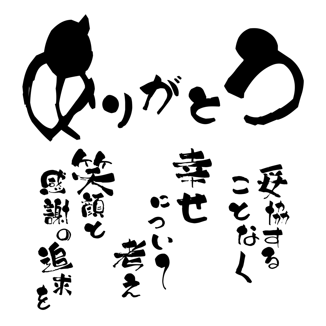 ありがとう 妥協することなく 幸せについて考え 笑顔と感謝の追求を